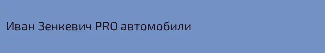 Иван Зенкевич PRO автомобили
